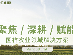  【聚焦 深耕 赋能】国祥农业领域解决方案 
