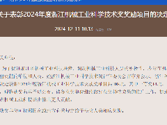  中广电器荣获2024年度浙江机械工业科学技术奖 
