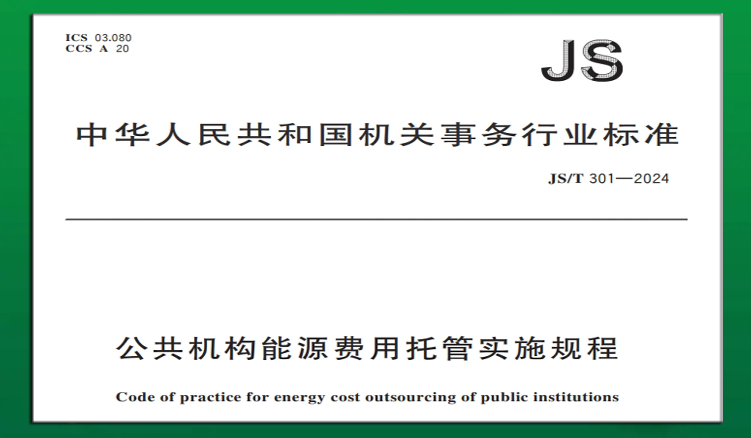  国管局发布行业标准《公共机构能源费用托管实施规程》，自2025年1月 