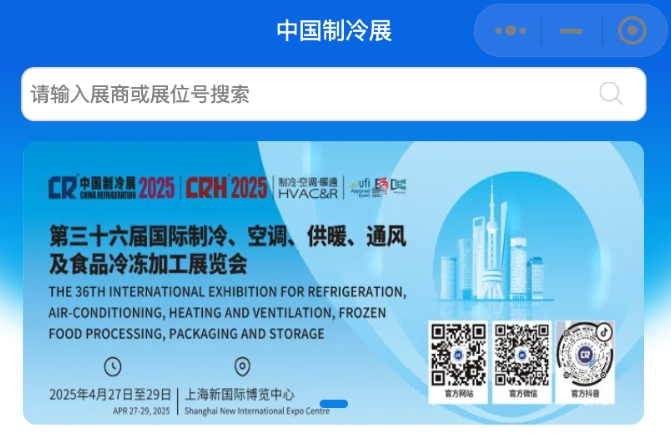  中国制冷展微信小程序再升级，引领数智展会新体验！ 