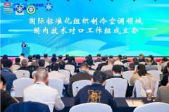  国际标准化组织制冷空调领域两个国内技术对口工作组成立会暨第一次 
