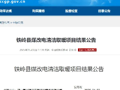  创维空气能中标2025铁岭县煤改电清洁取暖项目 