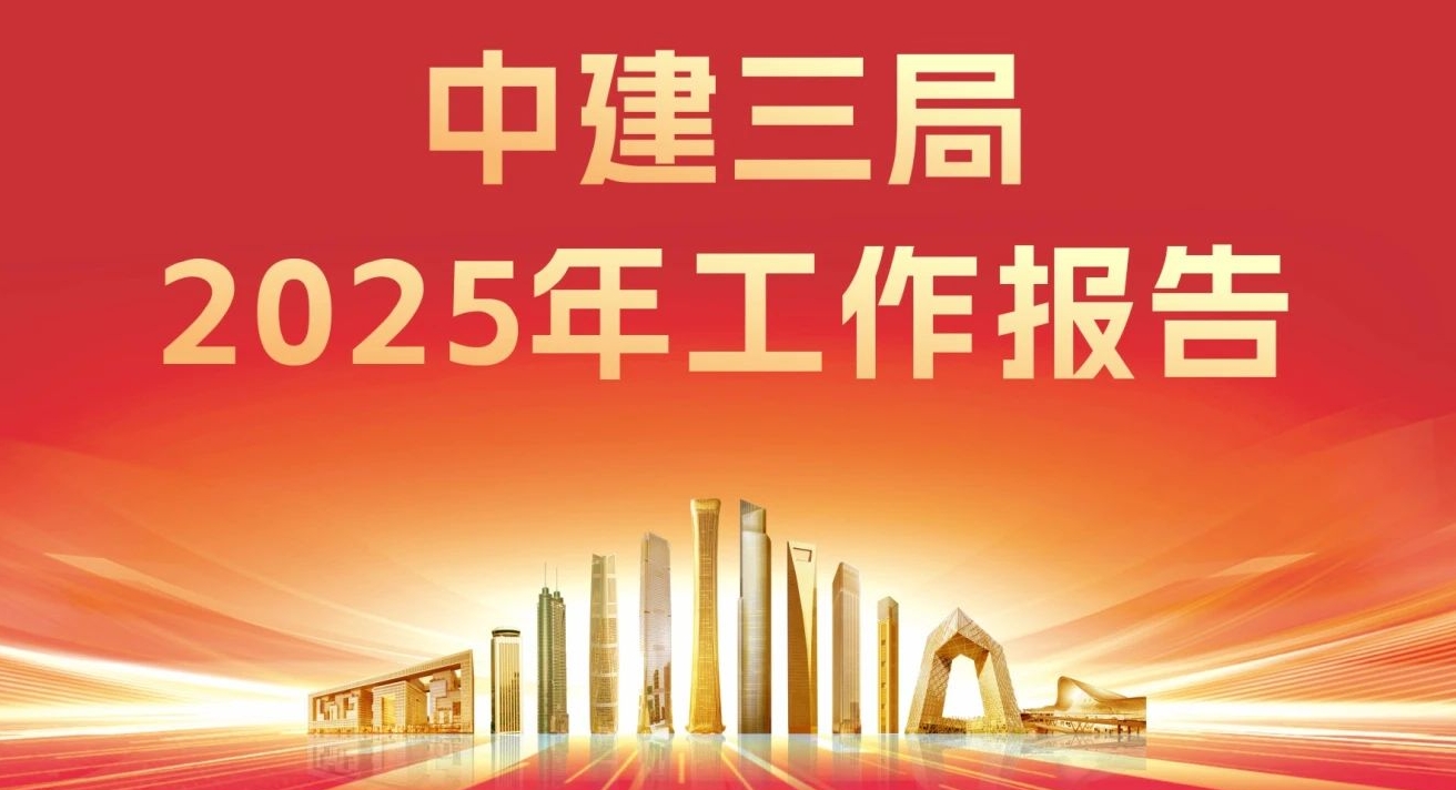  稳中求进，进中图强！中建三局2025年这么干！ 