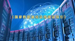  《国家数据基础设施建设指引》印发实施 