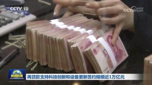  再贷款支持科技创新和设备更新签约规模近1万亿元 