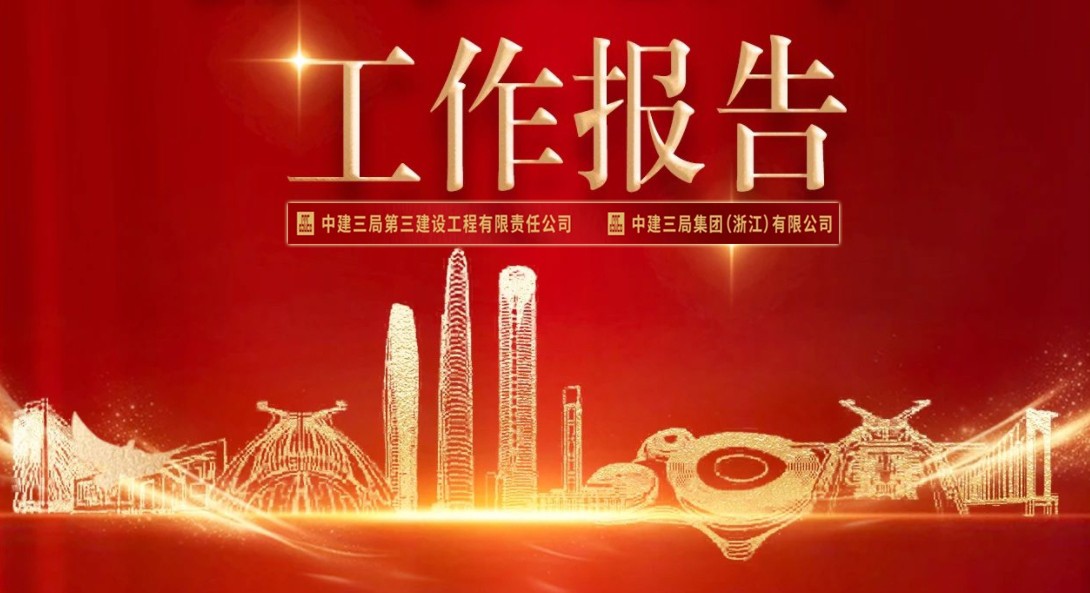  变革能力、向新而进！中建三局三公司2025年这么干！ 