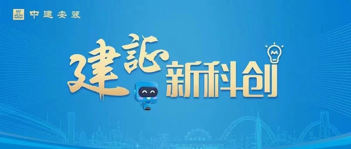  “拼”出科创新未来！中建安装2024年十大科学技术进步奖揭晓 