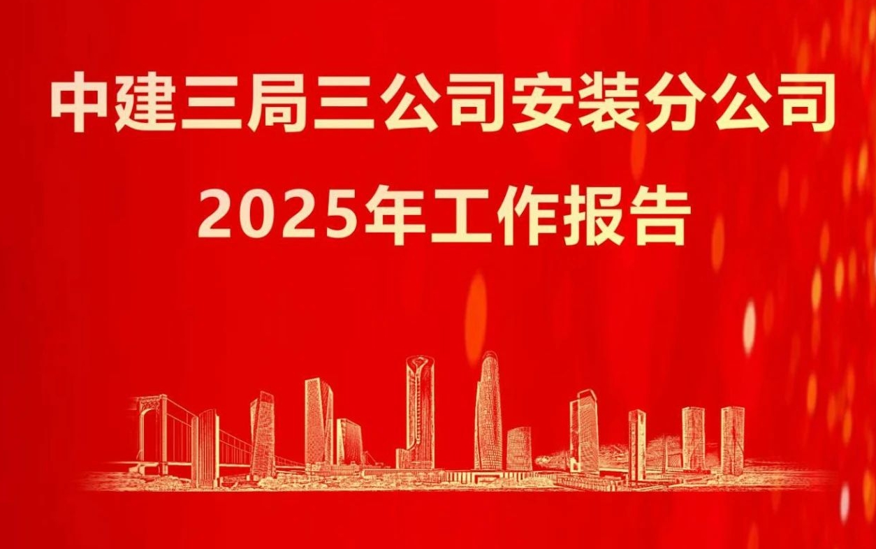  中建三局三公司 | 安装分公司2025年这么干！ 