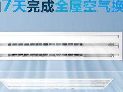  美的7天完成全屋空气换新！ 