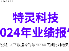  业绩强劲！特灵科技2024年Q4及全年财报出炉 