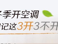  空调3开3不开！切记不能这么用！ 