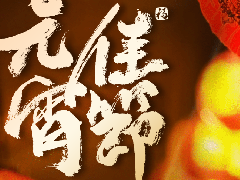  【堃霖】元宵节 | 汤圆月圆，时时团圆 