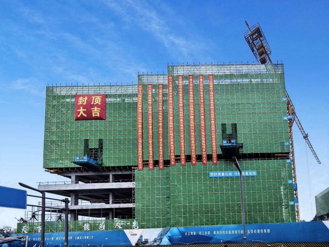  近40项精益建造技术应用！中建五局四川区域总部基地一期项目主体封顶 