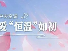  情人节丨拒绝忽冷忽热！日立让爱“恒温”如初~ 
