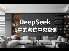  DeepSeek竟然这样看海信中央空调~ 