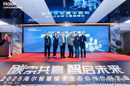  碳索共赢 智启未来 | 2025海尔智慧楼宇生态合作伙伴大会湖南峰会圆满落幕 