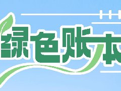  绿色账本 | 赋能上海市域线“超级大脑”，海尔智慧楼宇助力数据中心高效运维 