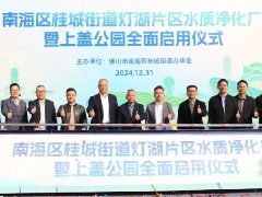  佛山南海区首个地埋式污水厂正式运行，威乐泵搅产品点亮千灯湖生态之光 
