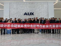  中设协建环分会考察团到访奥克斯，共探行业高质量发展路径 