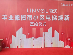  引「领」焕新！LINVOL领沃电梯改造方案落地广西南宁 