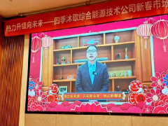  五地强势燃启！四季沐歌综合能源技术公司新春市场启动会召开 