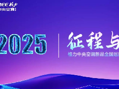  格力中央空调新品全国巡回发布会—河南站完美收官！ 