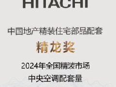  奥维云网：日立占中国精装房配套外资品牌中央空调近四成 