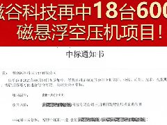  发酵领域深耕前行，磁谷科技强势领航！再中3200m³磁悬浮空压机订单 