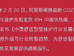  阿里斯顿重磅发布行业舒适型壁挂炉白皮书 