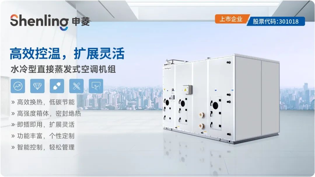  申菱水冷直膨机为工业领域空调应用解锁新思路 