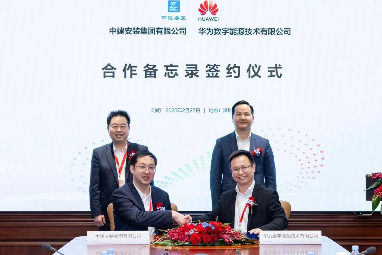  强强联合！中建安装与华为数字能源技术有限公司签署合作备忘录 