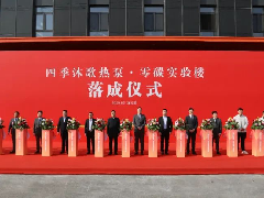 行业首座热泵零碳实验楼落成 | 四季沐歌空气能加速领跑行业 