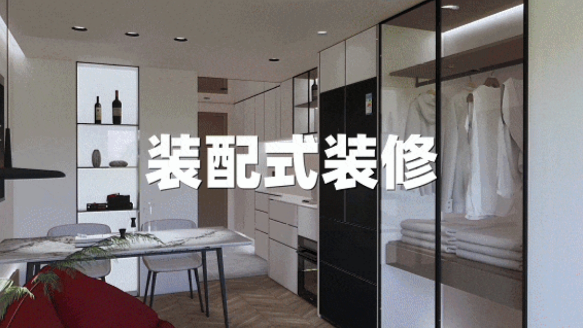  25天！看装配式装修如何让“老房子”变身“好房子” 