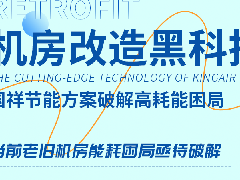  机房改造黑科技！国祥节能方案破解高耗能困局 