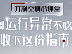  开利空调小课堂｜空调运行异常不必慌，收下这份指南 