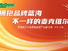  破局蓝海 智赢未来 麦克维尔赋能渠道商！ 