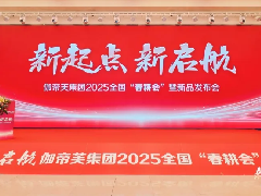  伽帝芙集团2025年春耕会暨新品发布会圆满落幕！ 