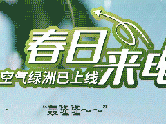  开利春日来电，你家的空气绿洲已上线～～ 