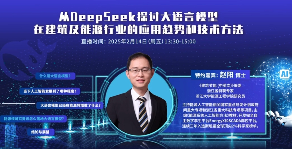  DeepSeek在建筑及能源行业应用趋势探讨 