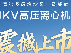  新品上市 | 海尔多级增焓超一级能效10KV高压离心机组震撼上市 