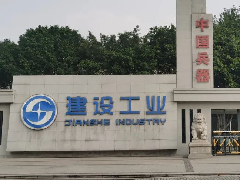  欧博空调赋能重庆建设工业集团，见证非凡扩建之旅 