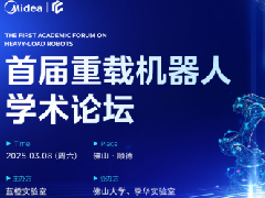  美的蓝橙实验室举办首届重载机器人学术论坛，探索大模型与机器人的未来 