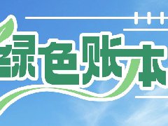  绿色账本 | 海尔智慧楼宇赋能黑龙江省佳木斯（建三江）农高区科创中心打造差异化供热样板 