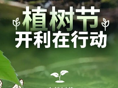  植树节 | 开利共植绿色希望，践行可持续承诺 