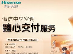  从智能制造到安装服务 海信日立全方位诠释放心品质 