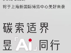  AWE2025即将启幕，日立中央空调带您抢先解锁现场亮点内容 