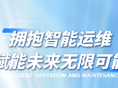  拥抱智能运维｜CPS智慧平台正式接入deepseek 