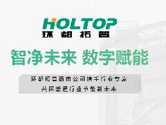  智净未来 数字赋能 | 环都拓普云南站技术交流活动成功举办 