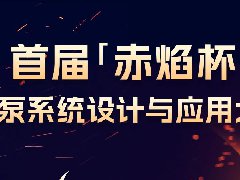  谁将问鼎＂赤焰杯＂？海尔智慧楼宇首届热泵设计大赛获奖名单公示 