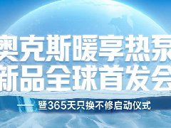  奥克斯空气源热泵全矩阵新品发布会璀璨启幕，荣获HPE中国热泵创新产品奖 